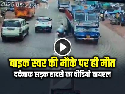 Balod Bike Accident with Truck Video Goes Viral | VIDEO: बाइक सवार की मौके पर ही मौत, दर्दनाक सड़क हादसे का वीडियो वायरल