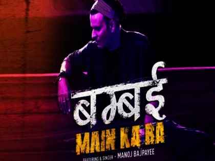 Bhojpuri Anubhav Sinha and Manoj Bajpayee Rap Song Bambai Main Ka Ba goes viral | VIDEO: मनोज बाजपेयी का 'बंबई में का बा' भोजपुरी रैप रिलीज, सोशल मीडिया पर फैंस को पसंद आ रहा है एक्टर का देसी अंदाज