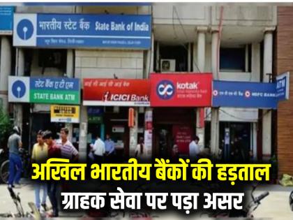 All India Bank strike today customers beware Banking services affected across the country on August 28 | All India Bank strike today: आज बैंकों हड़ताल, ग्राहक सावधान! 28 अगस्त को देश भर में बैंकिंग सेवाएं प्रभावित All India Bank strike today customers beware Banking services affected across the country on August 28 | All India Bank strike today: आज बैंकों हड़ताल, ग्राहक सावधान! 28 अगस्त को देश भर में बैंकिंग सेवाएं प्रभावित