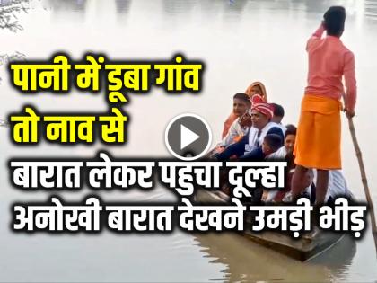 Barabanki News Barat Groom Barat on Boat Due To Flood | VIDEO: पानी में डूबा गांव तो नाव से बारात लेकर पहुंचा दूल्हा, अनोखी बारात देखने उमड़ पड़ी भीड़, देखें वीडियो