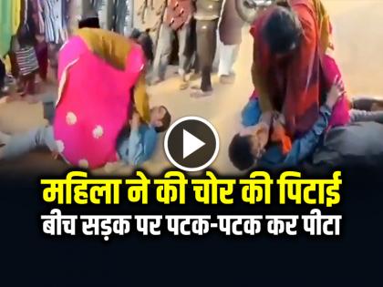 Barabanki Woman beats up thief Video Goes Viral | VIDEO: महिला ने की चोर की पिटाई, बीच सड़क पर पटक-पटक कर पीटा, देखें वीडियो
