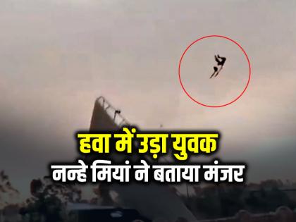 Bareilly Man Flies with tin shed during storm viral video | VIDEO: बरेली में तूफान, हवा में उड़ा युवक, नन्हे मियां ने बताया मंजर... Bareilly Man Flies with tin shed during storm viral video | VIDEO: बरेली में तूफान, हवा में उड़ा युवक, नन्हे मियां ने बताया मंजर...