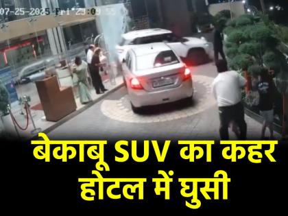 video SUV hit glass of hotel while backing people ran away to save their lives in Bareilly | VIDEO: होटल के बाहर SUV ने मचाया कोहराम, बैक करते समय होटल के शीशे से टकराई; जान बचाकर भागे लोग