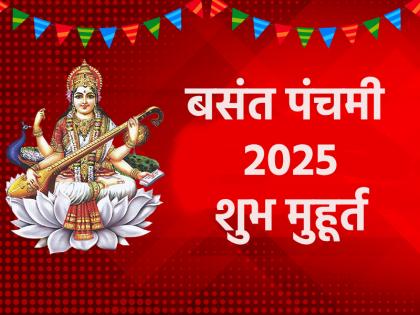 Basant Panchami 2025 being celebrated today Know auspicious time and method of worship of Mother Saraswati | Basant Panchami 2025: आज मनाई जा रही बसंत पंचमी, जानें शुभ मुहूर्त और मां सरस्वती की पूजन विधि Basant Panchami 2025 being celebrated today Know auspicious time and method of worship of Mother Saraswati | Basant Panchami 2025: आज मनाई जा रही बसंत पंचमी, जानें शुभ मुहूर्त और मां सरस्वती की पूजन विधि