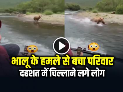 Bear Attack Speed Boat Family narrowly escapes bear attack video goes viral | VIDEO: भालू के हमले से बाल-बाल बचा परिवार, रोंगटे खड़े करने वाला वीडियो वायरल Bear Attack Speed Boat Family narrowly escapes bear attack video goes viral | VIDEO: भालू के हमले से बाल-बाल बचा परिवार, रोंगटे खड़े करने वाला वीडियो वायरल