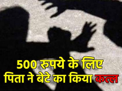 Ghaziabad Boy Beaten to Death by Father Stepmother Over Theft Suspicion in Uttar Pradesh | 500 रुपये के लिए पिता बना कातिल, सौतेली मां के साथ मिलकर बेटे की पीट-पीट कर ले ली जान