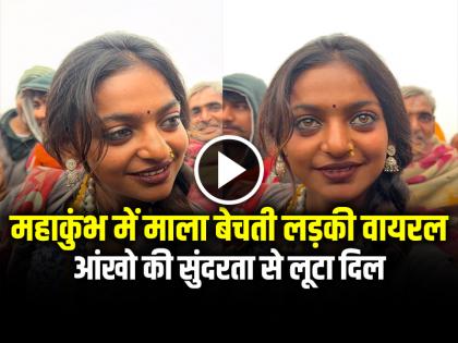 Beautiful girl selling Rudraksha beads at Maha Kumbh goes viral | VIDEO: महाकुंभ में रुद्राक्ष माला बेचती सुंदर लड़की वायरल, आंखों की सुंदरता से लूटा दिल... Beautiful girl selling Rudraksha beads at Maha Kumbh goes viral | VIDEO: महाकुंभ में रुद्राक्ष माला बेचती सुंदर लड़की वायरल, आंखों की सुंदरता से लूटा दिल...