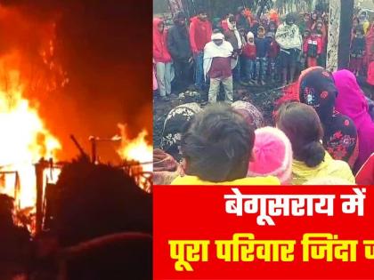 Begusarai Crime News 4 including two children burnt alive Massive fire broke out house house burnt to ashes due to short circuit see video | Begusarai Crime News: आग ने मचाई तबाही, गर्भवती समेत 4 जिंदा जले, पूरा परिवार खत्म!