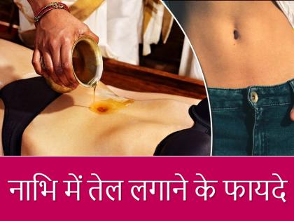 health and skin benefits of applying oils to the belly button | शरीर के इस हिस्से पर रोज दो बूंद सरसों तेल लगाएं, कम होगा पीरियड्स पेन, बढ़ेगी प्रजनन क्षमता