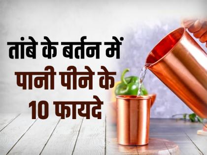 Benefits of Drinking Copper Water Empty Stomach Tambe ke Bartan me pani peene ke fayde | तांबे के बर्तन में पानी पीने के 10 फायदे, खून की कमी जैसी कई बीमारियों से मिलेगा छुटकारा Benefits of Drinking Copper Water Empty Stomach Tambe ke Bartan me pani peene ke fayde | तांबे के बर्तन में पानी पीने के 10 फायदे, खून की कमी जैसी कई बीमारियों से मिलेगा छुटकारा