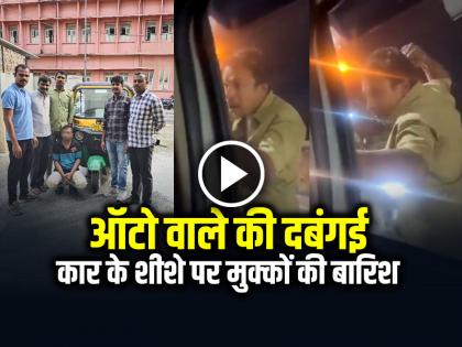 Bengaluru Auto Driver Smashes Car Window Police Take Action Viral Goes Video | VIDEO: कार के शीशे पर मुक्कों की बारिश, ऑटो वाले की दबंगई, पुलिस ने सिखाया सबक Bengaluru Auto Driver Smashes Car Window Police Take Action Viral Goes Video | VIDEO: कार के शीशे पर मुक्कों की बारिश, ऑटो वाले की दबंगई, पुलिस ने सिखाया सबक