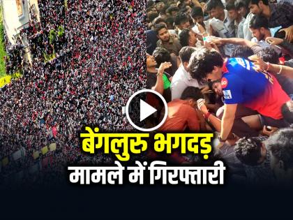 Bengaluru Stampede Police Detained RCB and Management Company Officials | बेंगलुरु भगदड़ मामले में गिरफ्तारी, पुलिस ने आरसीबी और प्रबंधन कंपनी के अधिकारियों को हिरासत में लिया Bengaluru Stampede Police Detained RCB and Management Company Officials | बेंगलुरु भगदड़ मामले में गिरफ्तारी, पुलिस ने आरसीबी और प्रबंधन कंपनी के अधिकारियों को हिरासत में लिया