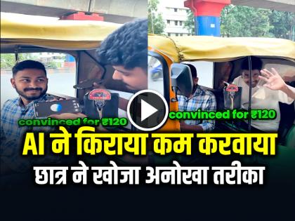 Bengaluru Student Use AI to Reduced Auto Fare by Speaking Kannada Video Goes Viral | AI ने कन्नड़ बोलकर ऑटो का किराया करवाया कम, छात्र ने खोज निकला अनोखा तरीका, देखें वायरल वीडियो Bengaluru Student Use AI to Reduced Auto Fare by Speaking Kannada Video Goes Viral | AI ने कन्नड़ बोलकर ऑटो का किराया करवाया कम, छात्र ने खोज निकला अनोखा तरीका, देखें वायरल वीडियो