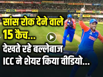 Best Catches from T20 World Cup 2024 Video Highlights | VIDEO: सांस रोक देने वाले 15 कैच, देखता रहा बल्लेबाज, आईसीसी ने शेयर किया वीडियो Best Catches from T20 World Cup 2024 Video Highlights | VIDEO: सांस रोक देने वाले 15 कैच, देखता रहा बल्लेबाज, आईसीसी ने शेयर किया वीडियो