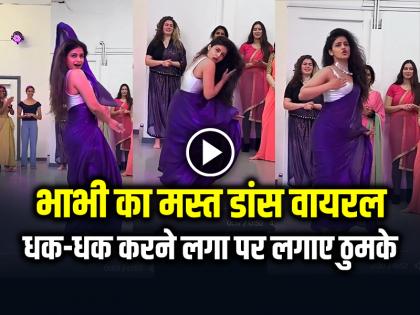 Bhabhi Dance in Blue Saree on Dhak Dhak Karne Laga Song Video Goes Viral | VIDEO: भाभी का मस्त डांस वायरल, धक-धक करने लगा पर लगाए ठुमके, देखें वीडियो Bhabhi Dance in Blue Saree on Dhak Dhak Karne Laga Song Video Goes Viral | VIDEO: भाभी का मस्त डांस वायरल, धक-धक करने लगा पर लगाए ठुमके, देखें वीडियो