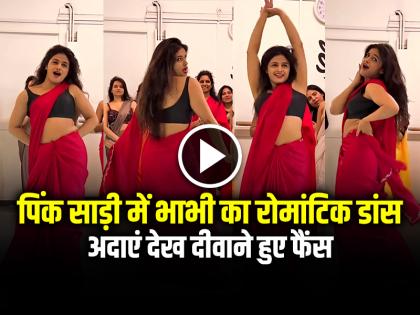 Bhabhi Dance in Pink Saree Video Goes viral on social media | VIDEO: पिंक साड़ी में भाभी का रोमांटिक डांस, अदाएं देख दीवाने हुए फैंस, देखें वायरल वीडियो
