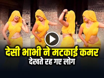 Bhabhi Dance Video in Yellow Saree Desi Bhabhi Latest Video Viral | VIDEO: पीली साड़ी में भाभी ने मटकाई कमर, देखते रह गए लोग, देखें भाभी का वायरल डांस वीडियो