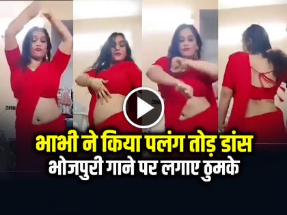Bhabhi Dance Video Viral Bhabhi dance performance on Bhojpuri song in red saree | VIDEO: भाभी ने लाल साड़ी में किया पलंग तोड़ डांस, भोजपुरी गाने पर उड़ा दिया गर्दा... Bhabhi Dance Video Viral Bhabhi dance performance on Bhojpuri song in red saree | VIDEO: भाभी ने लाल साड़ी में किया पलंग तोड़ डांस, भोजपुरी गाने पर उड़ा दिया गर्दा...
