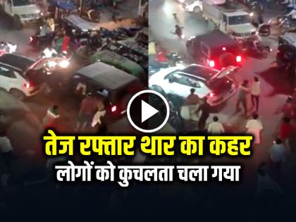 Bhadohi Thar Accident Crushed Many People Video Viral | VIDEO: तेज रफ्तार थार का कहर, लोगों को कुचलता चला गया, देखें वीडियो