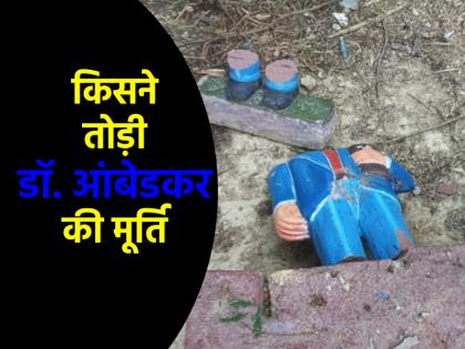 Anarchist elements broke Ambedkar statue in Bhadohi in up | UP News: भदोही में रात को तोड़ी गई डॉ. आंबेडकर की प्रतिमा, गांव में तनाव; जांच जारी