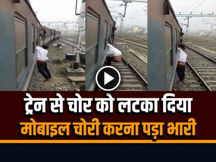 Bhagalpur Train Mobile Snatching Incident Video Goes Viral on Social Media | चलती ट्रेन से चोर को लटका दिया, मोबाइल चोरी करना पड़ा भारी, देखें वीडियो