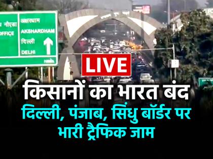 Bharat Bandh LIVE Updates 16 February Chakka jam punjab haryana delhi gurgaon noida border Traffic Alert latest news | Bharat Bandh: किसानों का भारत बंद, दिल्ली, पंजाब और सिंधु बॉर्डर पर भारी ट्रैफिक जाम, देखें लाइव अपडेट
