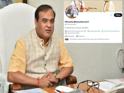 Assam Chief Minister removed INDIA from Twitter bio and wrote Bharat | असम के मुख्यमंत्री ने ट्विटर बायो से INDIA हटाकर लिखा भारत, कहा- हमारा सभ्यतागत संघर्ष इंडिया और भारत के इर्द-गिर्द केंद्रित है Assam Chief Minister removed INDIA from Twitter bio and wrote Bharat | असम के मुख्यमंत्री ने ट्विटर बायो से INDIA हटाकर लिखा भारत, कहा- हमारा सभ्यतागत संघर्ष इंडिया और भारत के इर्द-गिर्द केंद्रित है
