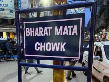 City Chowk in Jammu renamed as 'Bharat Mata Chowk' | जम्मू के ऐतिहासिक सिटी चौक का नाम बदला, किया गया 'भारत माता चौक' City Chowk in Jammu renamed as 'Bharat Mata Chowk' | जम्मू के ऐतिहासिक सिटी चौक का नाम बदला, किया गया 'भारत माता चौक'