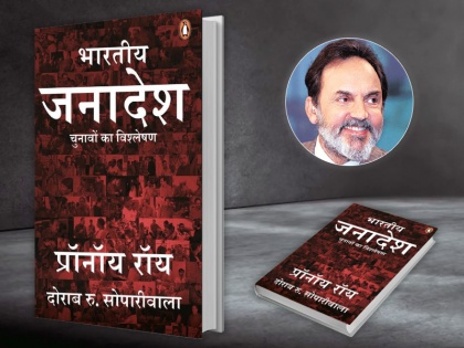 Book Review: 'The Verdict: Decoding India's Elections' review in Hindi, Bharatiya Janadesh Chunavo ka vishleshan | पुस्तक समीक्षा: आंकड़ों के सहारे भारत के चुनावों की कहानी और विश्लेषण