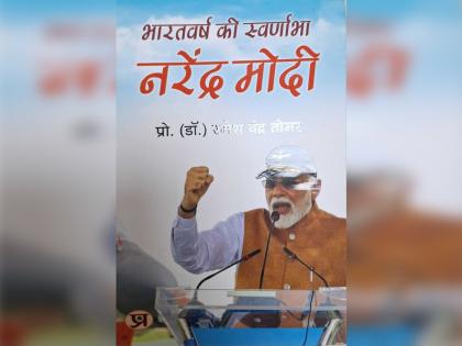 Book Review that explains Modi man of the era 'The Golden Aura of India Narendra Modi' | युगपुरुष के रूप में मोदी की व्याख्या करती पुस्तक: 'भारत वर्ष की स्वर्णाभा: नरेंद्र मोदी'