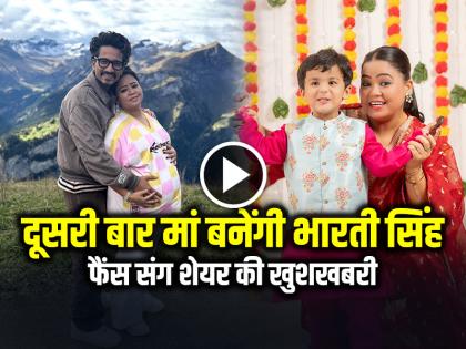 Bharti Singh Pregnant Again at 41, Shares Good News with fans | 41 की उम्र में दूसरी बार मां बनेंगी भारती सिंह, फैंस संग शेयर की खुशखबरी Bharti Singh Pregnant Again at 41, Shares Good News with fans | 41 की उम्र में दूसरी बार मां बनेंगी भारती सिंह, फैंस संग शेयर की खुशखबरी