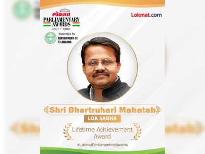 Lokmat Parliamentary Awards 2022 Lok Sabha member Bhartrihari Mahtab received Life Time Achievement Award | Lokmat Parliamentary Awards 2022: लोकसभा सदस्य भर्तृहरि महताब को मिला लाइफटाइम अचीवमेंट का पुरस्कार