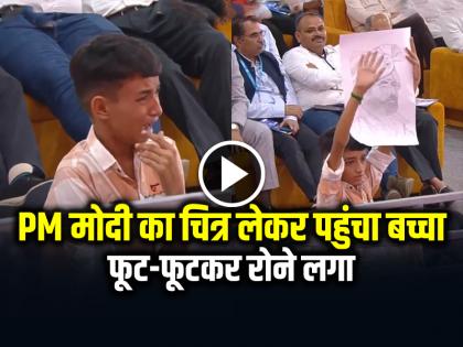 Bhavnagar Gujarat Child Carrying a Picture of PM Modi and Started Crying video goes viral | VIDEO: PM मोदी का चित्र लेकर पहुंचा बच्चा, फूट-फूटकर रोने लगा, भावुक वीडियो इंटरनेट पर वायरल
