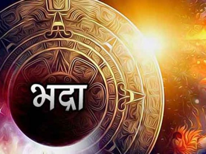 Holi 2019: Bhadra Indian Calendar 2019, bhadrakaal timing tithi, date, importance and dosh of bhadra | होली से पहले जरूर जपें भद्रा के ये 12 नाम, किसी भी काम में नहीं आएगी अड़चन