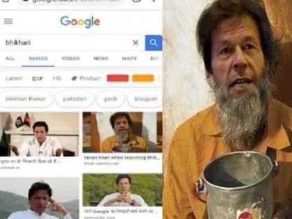 Photograph of Pakistan PM Imran Khan coming on Google searching for 'bhikhari', social media reactions | गूगल पर 'भिखारी' सर्च करने पर आ रही पाक पीएम इमरान खान की तस्वीर, सोशल मीडिया पर लोगों ने कसे तंज