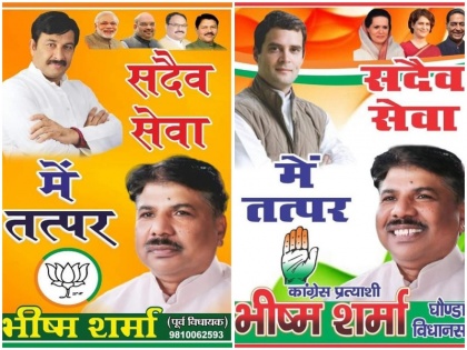 Bhisham Sharma see bjp and Congress poster both delhi election viral twitter reaction | भीष्म शर्मा, दिल्ली में कांग्रेस या बीजेपी, किसकी ओर से लड़ रहे हैं चुनाव? पोस्टर वायरल होने पर लोग कन्फ्यूज, यूजर्स बोले- पार्टी बदलते ही हंसी वापस