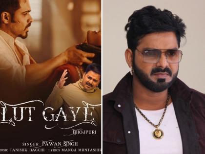 पवन सिंह ने गाया इमरान हाशमी के हिट गाने 'लुट गए' का भोजपुरी वर्जन