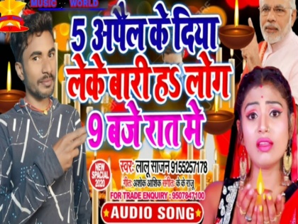 after pm modi speech Diya Leke Bari Ha Log Lalu Sajan bhojpuri song viral | 'दीया लेकर हाथ में आ जाना रात में' पीएम नरेंद्र मोदी के मैसेज पर भोजपुरी गाना वायरल, फैंस से मिल रहे ऐसे रिएक्शन