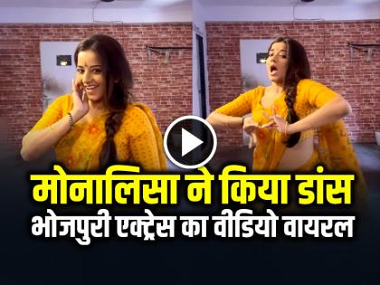Bhojpuri Actress Monalisa Dance on Koi Sheri Babu Video Goes Viral on Social Media | VIDEO: मोनालिसा ने रोमांटिक गाने पर किया डांस, 'शहरी बाबू दिल लहरी बाबू', देखें वीडियो