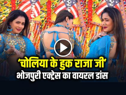 Bhojpuri Actress Trishakar Madhu Viral Video on Choliya Ke Hook Raja Ji Song | VIDEO: 'चोलिया के हुक राजा जी' गाने पर भोजपुरी एक्ट्रेस का हॉट डांस वायरल, देखें वीडियो