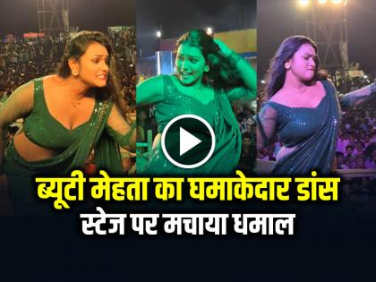 Bhojpuri Dancer Beauty Mehta Dance Video Goes Viral on Social Media | VIDEO: भोजपुरी डांसर ब्यूटी मेहता का घमाकेदार डांस, स्टेज पर मचाया धमाल, देखें वीडियो Bhojpuri Dancer Beauty Mehta Dance Video Goes Viral on Social Media | VIDEO: भोजपुरी डांसर ब्यूटी मेहता का घमाकेदार डांस, स्टेज पर मचाया धमाल, देखें वीडियो