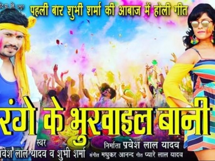pravesh lal yadav shubhi sharma superhit bhojpuri holi song- | Video: होली से फैंस के बीच छाया, प्रवेशलाल यादव और शुभी शर्मा का यह भोजपुरी गाना