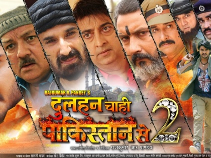 'Dulhan Chahi Paki 2' will hit the screen on October 7 | 17 अक्टूबर को पर्दे पर धमाल करेगी 'दुल्हन चाही पाकिस्तान से 2' , जानिए फिल्म में क्या होगा खास