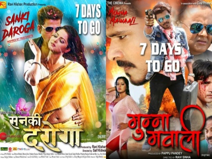 Sanki Daroga and munna mawali release in same date 7 september | भोजपुरी सिनेमा में इस हफ्ते टकराएंगी दो फिल्में, जानें कौन किसपे पड़ेगा भारी ?