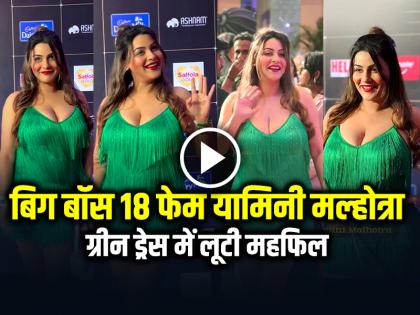 Bigg Boss 18 Fame Yamini Malhotra looks Glamorous In Green Hot Dress | VIDEO: बिग बॉस 18 फेम यामिनी मल्होत्रा का हॉट अवतार, ग्रीन ड्रेस में लूटी महफिल, देखें वीडियो