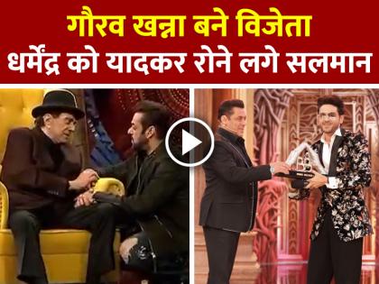 Bigg-Boss-19-Grand-Finale-Gaurav-Khanna-Winner-Salman-Khan-Emotional | Bigg Boss 19 Finale: धर्मेंद्र को यादकर रोने लगे सलमान खान, देखें बिग बॉस फिनाले का वीडियो Bigg-Boss-19-Grand-Finale-Gaurav-Khanna-Winner-Salman-Khan-Emotional | Bigg Boss 19 Finale: धर्मेंद्र को यादकर रोने लगे सलमान खान, देखें बिग बॉस फिनाले का वीडियो