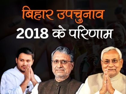 rjd won jehanabad vidhan sabha seat and bjp won bhabua vidhan sabha sheet by polls election result 2018 | Bihar Bypolls: जहानाबाद में आरजेडी तो भभुआ में बीजेपी की जीत, कांग्रेस को हासिल नहीं हुई 28 साल पुरानी सीट