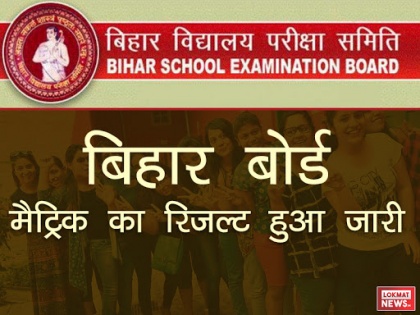 Bihar Board 10th Result 2018: BSEB 10th Matric Result 2018 Bihar Board declared on biharboard.ac.in | Bihar Board 10th Result 2018: जारी हुआ बिहार बोर्ड मैट्रिक का रिजल्ट, biharboard.ac.in पर क्लिक कर सबसे पहले देखें नतीजे