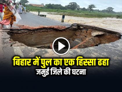 Bihar Bridge Collapse in Jamui Video Goes Viral on social media | बिहार के जमुई जिले में बंद पड़े पुल का एक हिस्सा ढहा, नीचे उफनती नदी का तेज बहाव