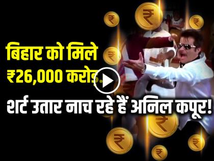 Budget 2024 Meme Trend Bihar Government see videos | VIDEO: बिहार को मिले ₹ 26,000 करोड़, शर्ट उतार नाच रहे हैं अनिल कपूर! Budget 2024 Meme Trend Bihar Government see videos | VIDEO: बिहार को मिले ₹ 26,000 करोड़, शर्ट उतार नाच रहे हैं अनिल कपूर!
